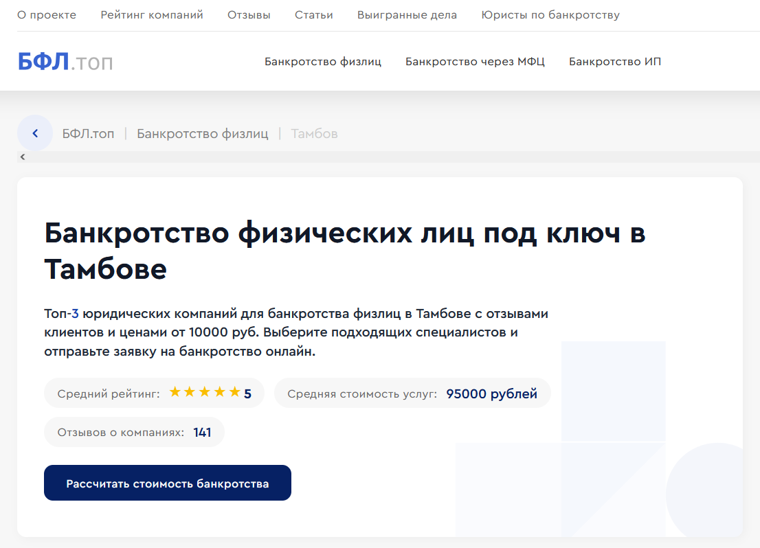 Рейтинг компаний по банкротству в Тамбове на сайте «БФЛ.топ»