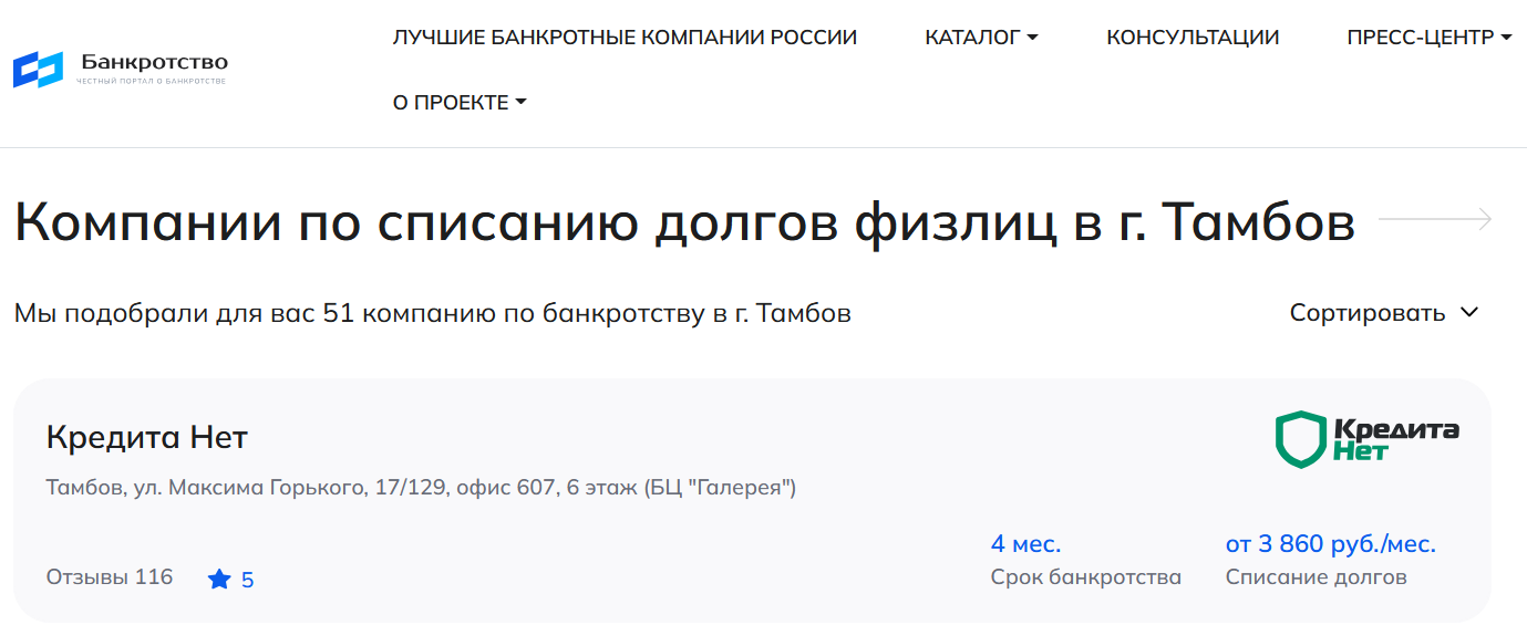 КредитаНет – первые в рейтинге компаний по банкротству в Тамбове на сайте Банкротство Инфо