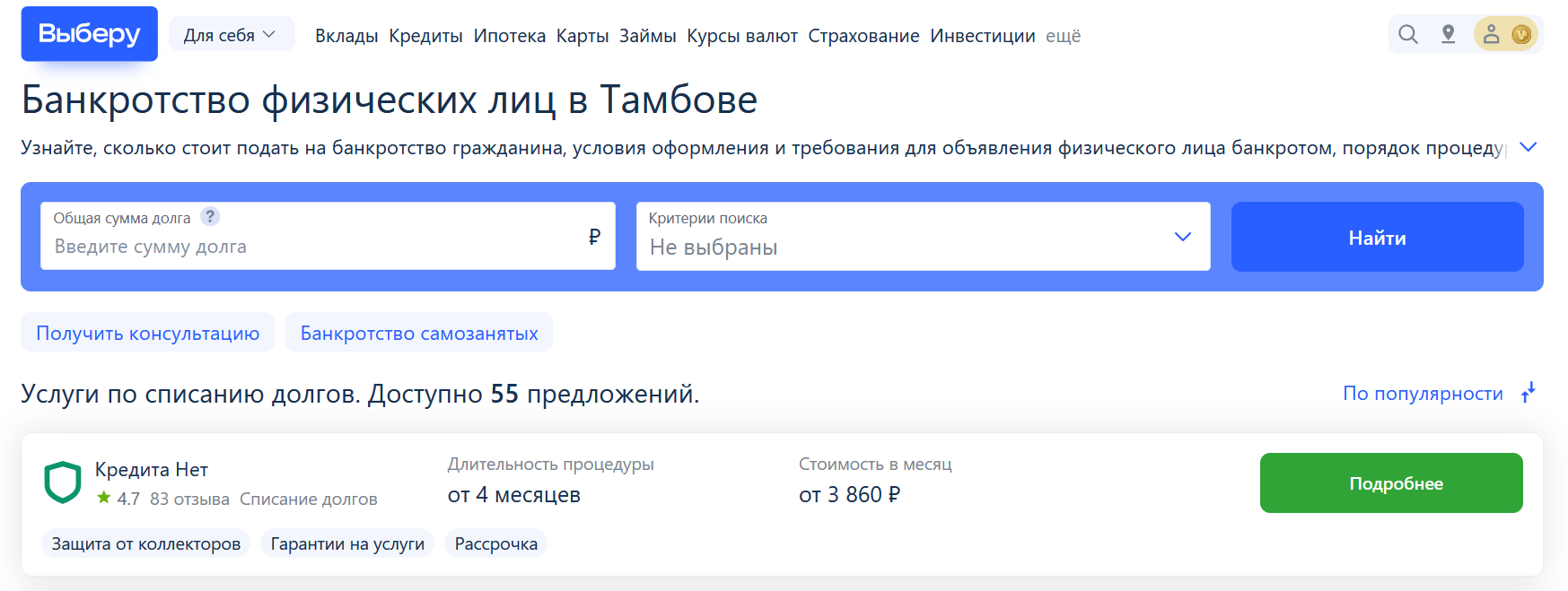 Рейтинг компаний по банкротству в Тамбове на сайте Выберу.ру возглавляет КредитаНет